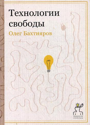 

Книга "Технологии свободы", Бахтияров О.Г. (978-5-386-08073-0)
