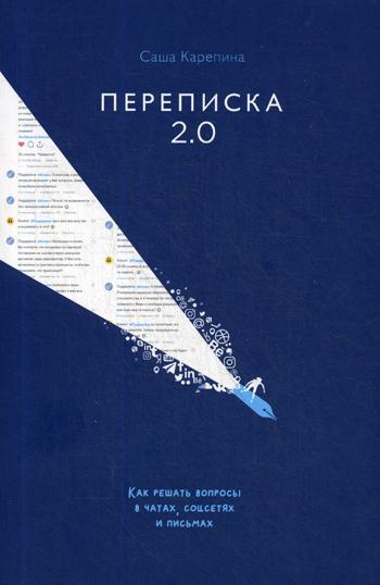 

Книга "Переписка 2.0. Как решать вопросы в чатах, соцсетях и письмах", Саша Карепина (978-5-906084-26-2)