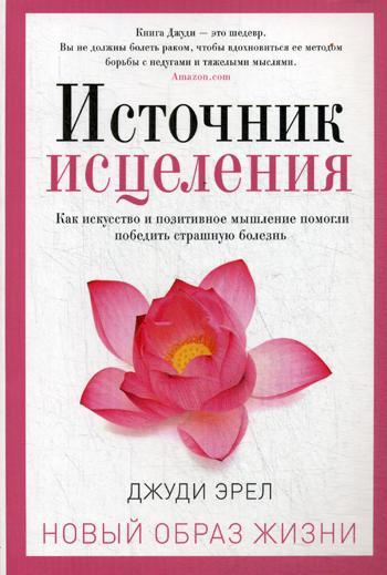 

Книга "Источник исцеления", Эрел Джуди (978-5-386-12456-4)