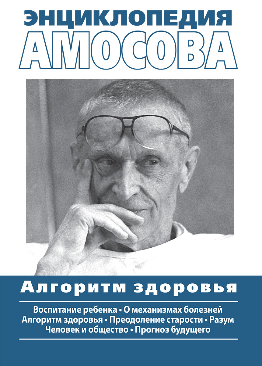 

Книга "Энциклопедия Амосова. Алгоритм здоровья", Николай Михайлович Амосов (978-5-6040043-5-7)