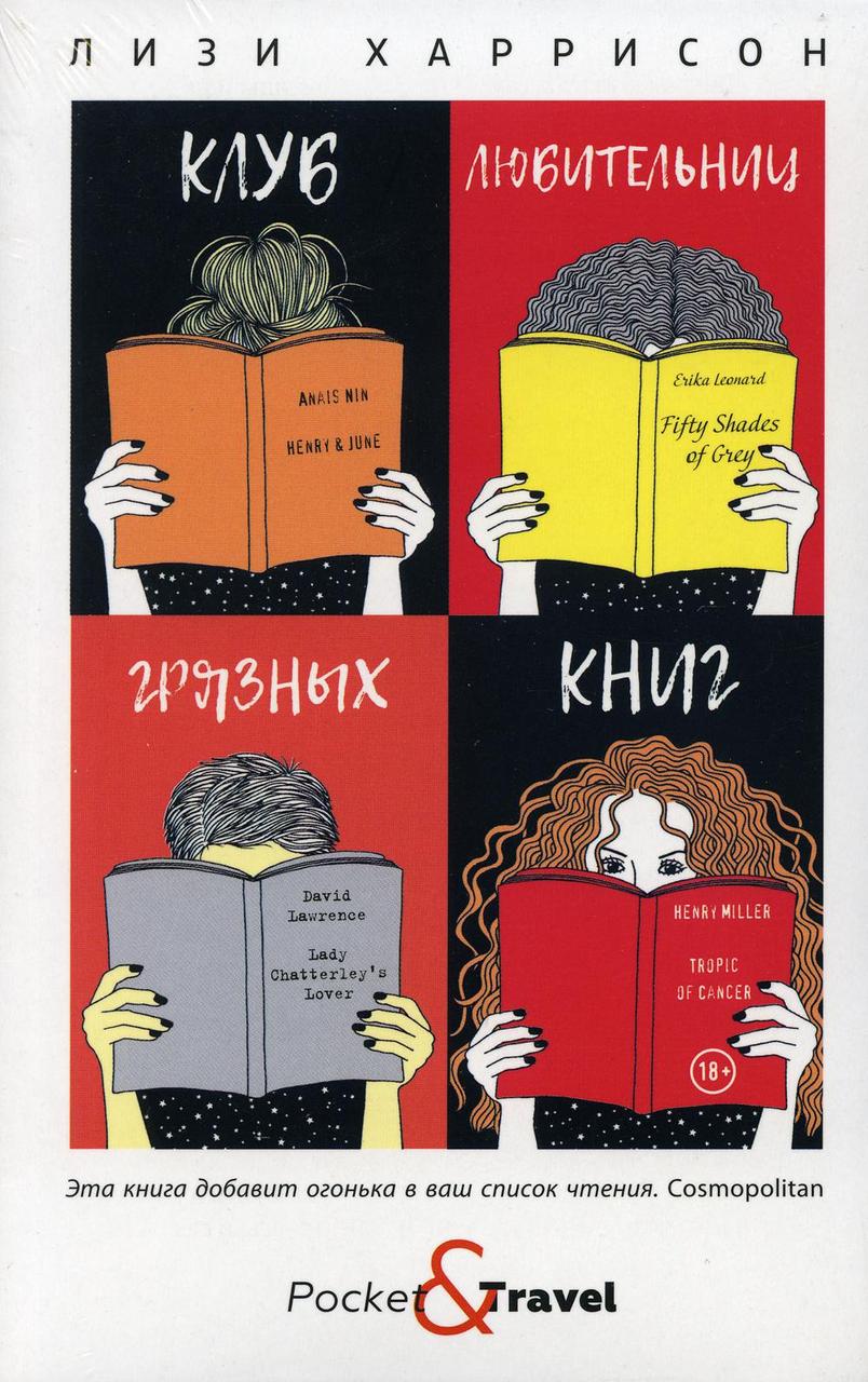 

Книга "Клуб любительниц грязных книг", Харисон Л (978-5-386-13493-8)