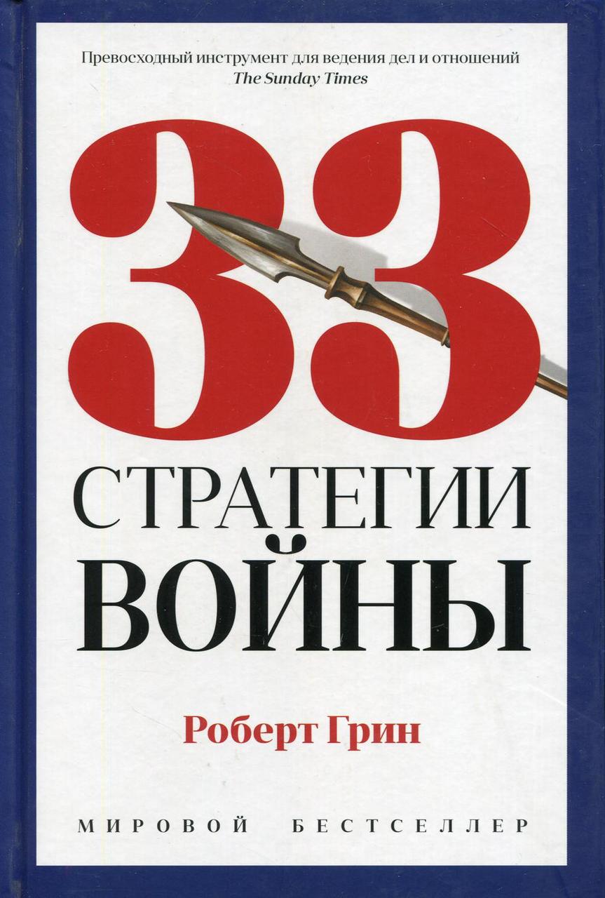 

Книга "33 стратегии войны", Грин Р. (978-5-386-13485-3)