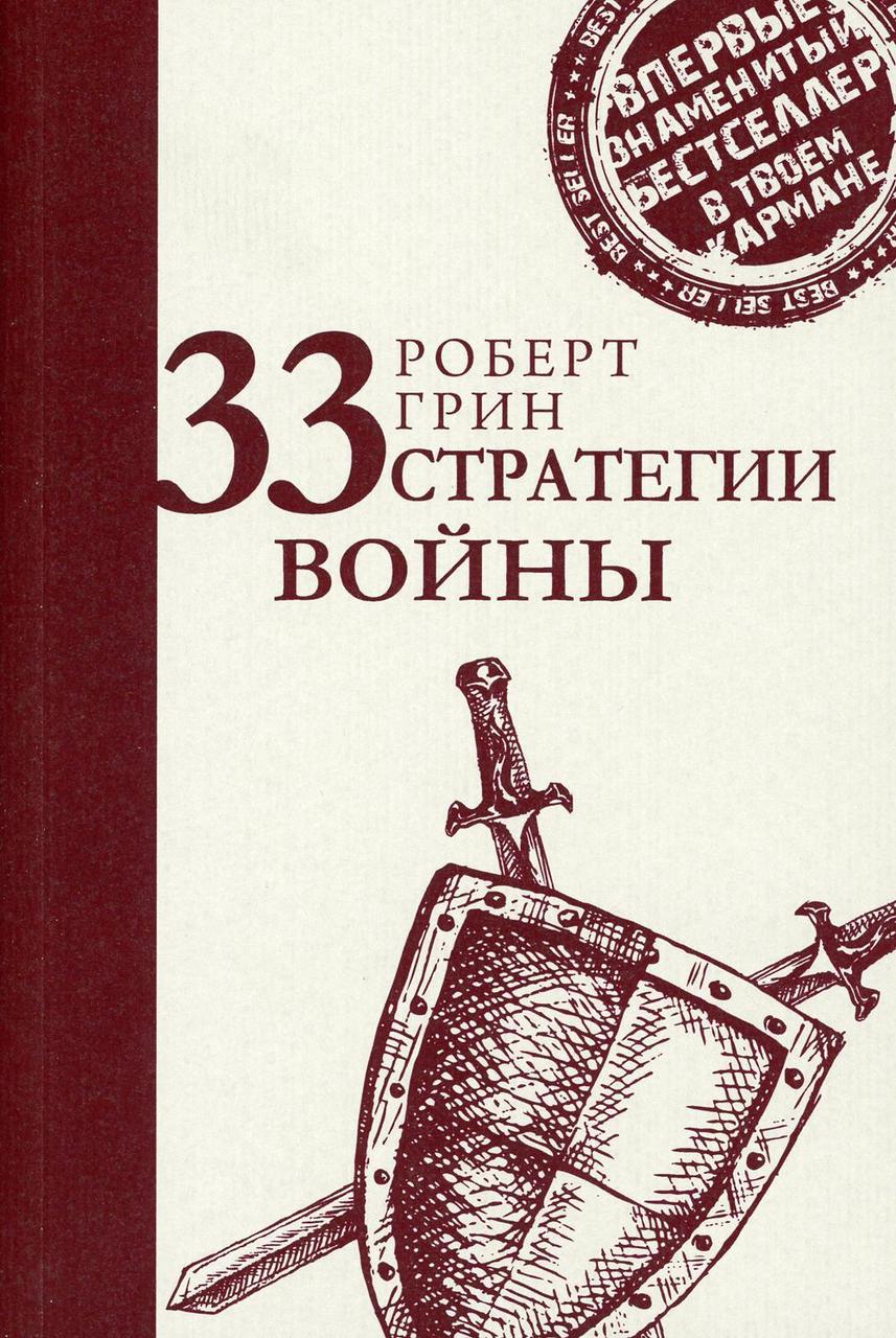 

Книга "33 стратегии войны", Грин Роберт (978-5-386-10025-4)