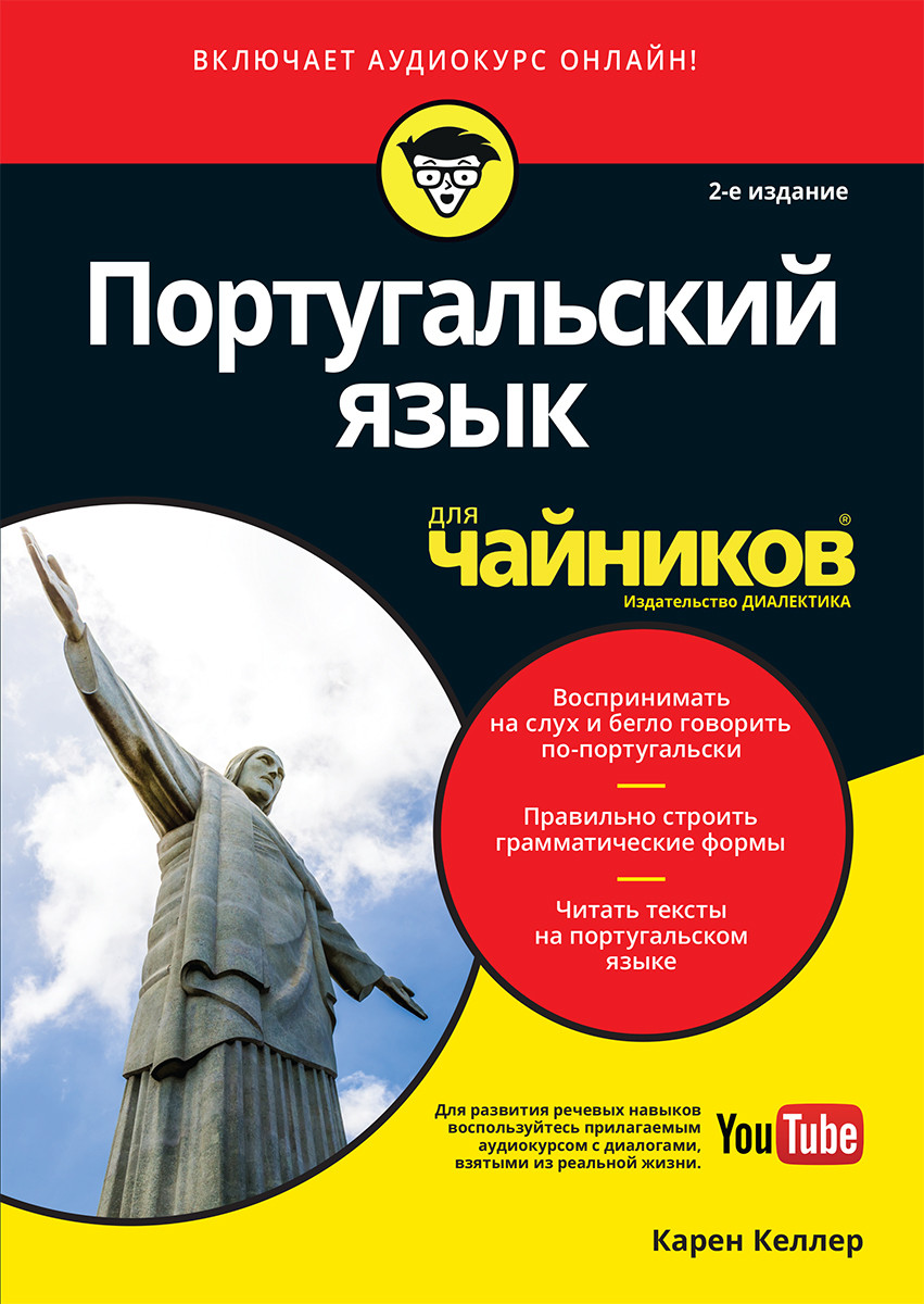 

Книга "Португальский язык для "чайников"", Карен Келлер (978-5-907114-59-3)