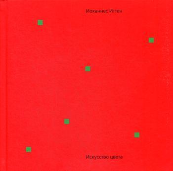 

Книга "Искусство цвета", Йоханнес Иттен (978-5-94056-047-0)