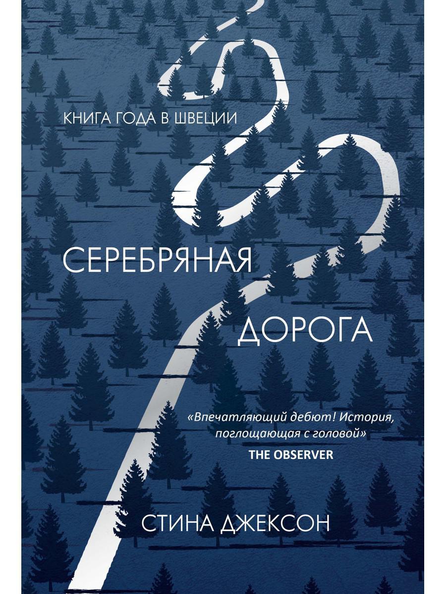 

Книга "Серебряная дорога", Джексон С. (978-5-386-13588-1)