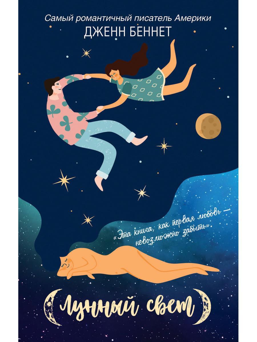 

Книга "Лунный свет", Беннет Дж. (978-5-386-13624-6)
