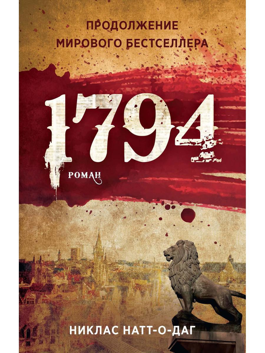 

Книга "1794", Никлас Натт-о-Даг (978-5-386-13732-8)