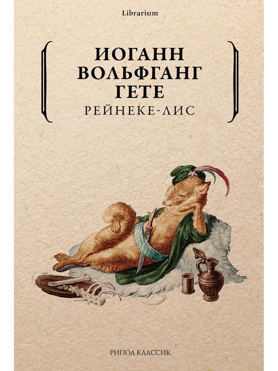 

Книга "Рейнеке-лис", Гете Иоганн Вольфганг (978-5-386-12255-3)