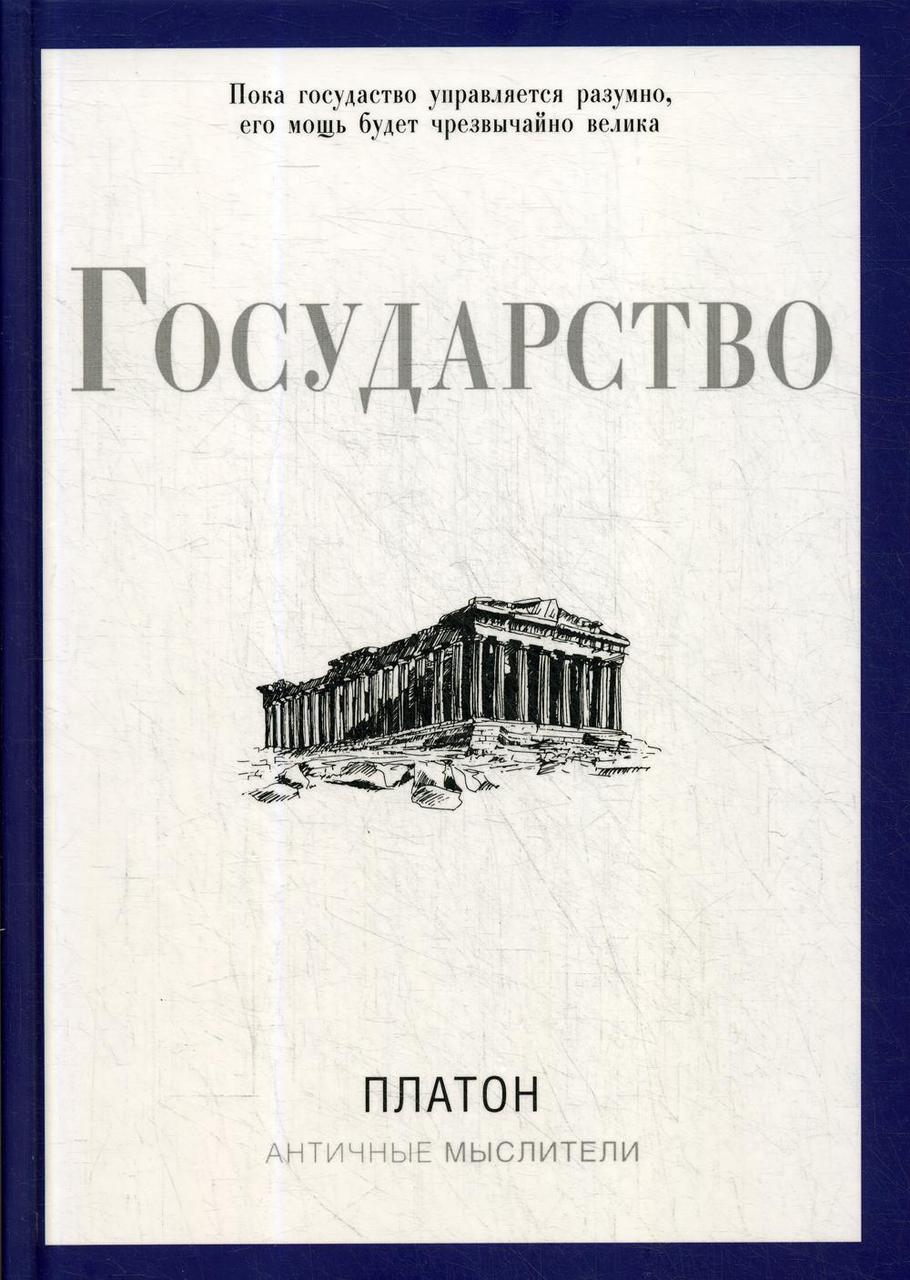 

Книга "Государство", Платон (978-5-386-13741-0)