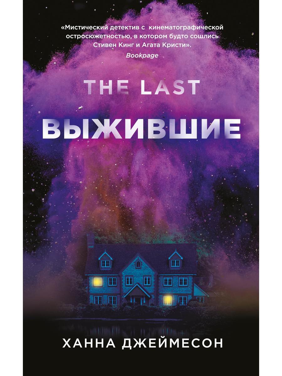 

Книга "Выжившие", Джеймесон Ханна (978-5-386-13587-4)