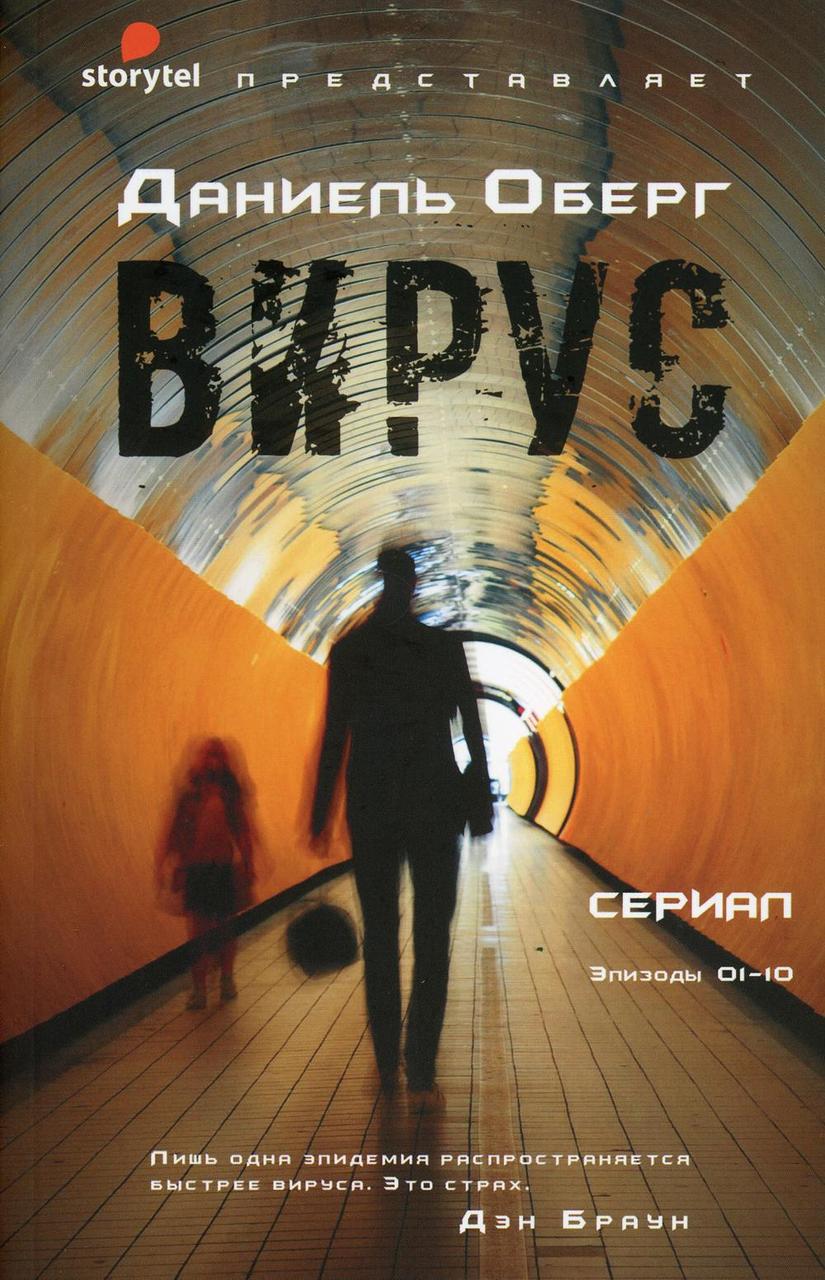 

Книга "Вирус", Оберг Д. (978-5-386-12663-6)