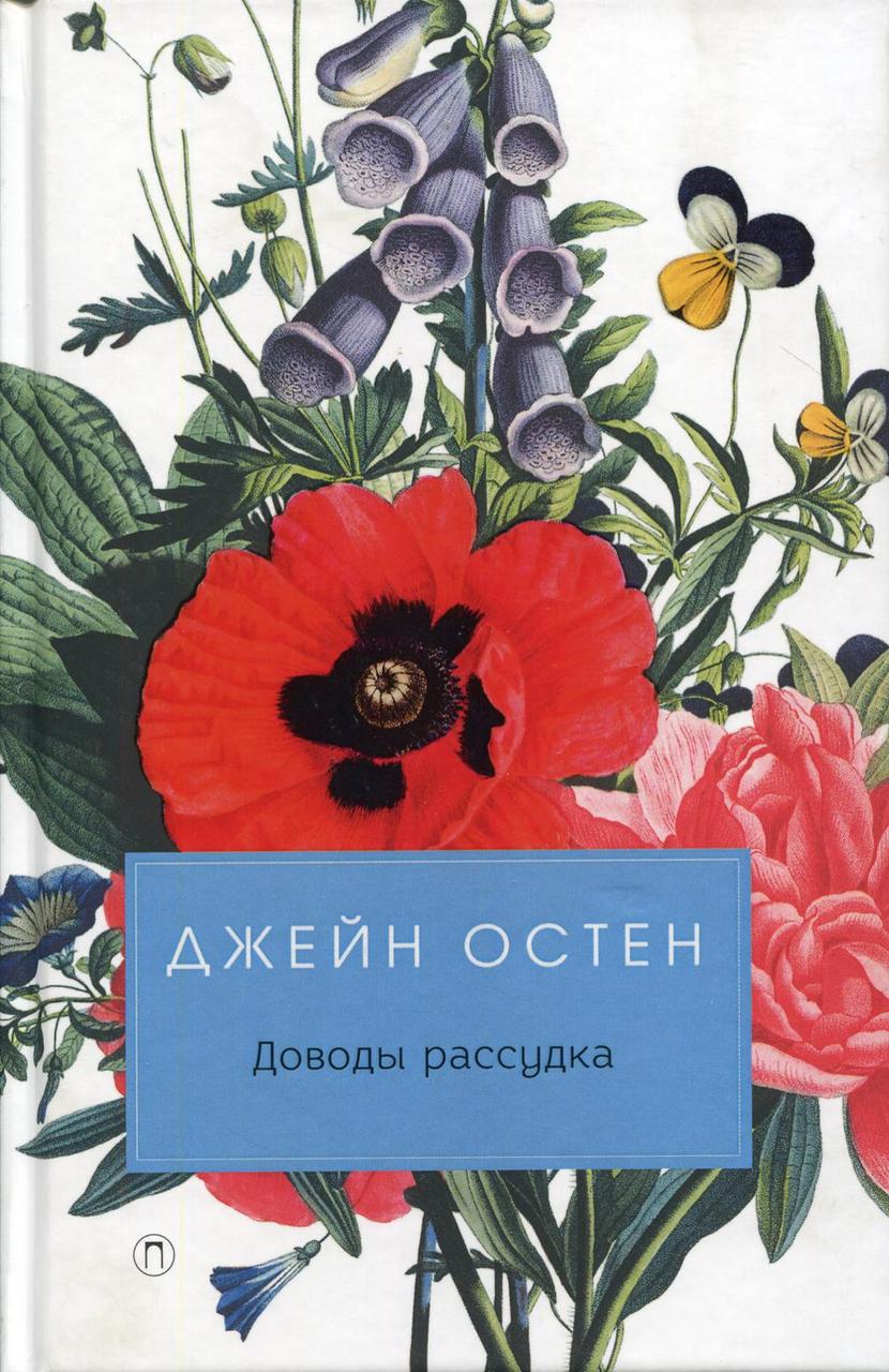 

Книга "Доводы рассудка", Остен Д. (978-5-386-12005-4)