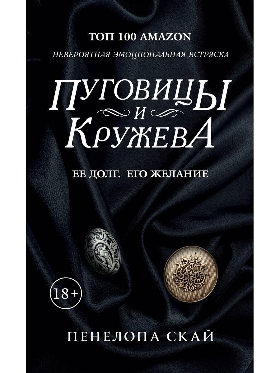 

Книга "Пуговицы и кружева", Скай Пенелопа (978-5-386-13580-5)