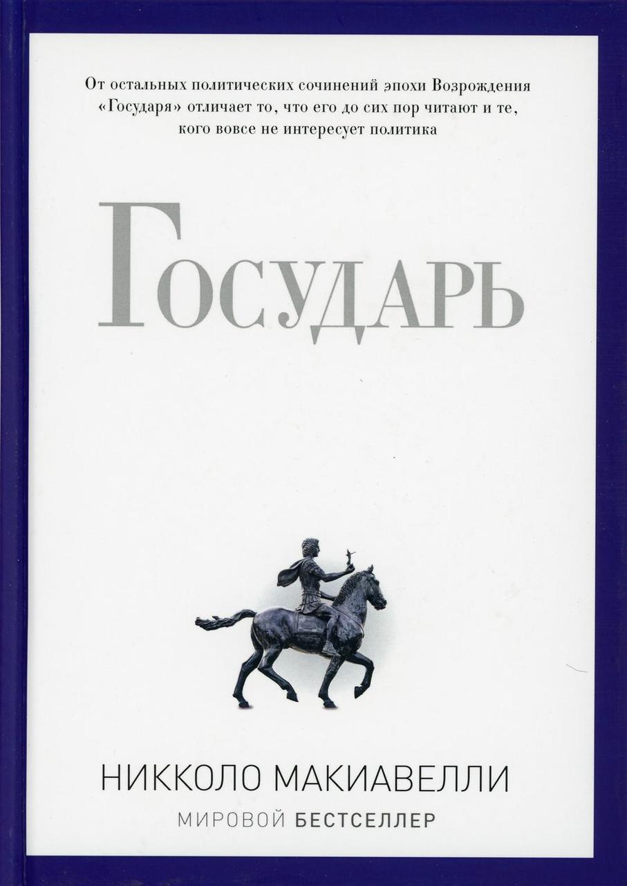 

Книга "Государь", Никколо Макиавелли (978-5-386-07946-8)
