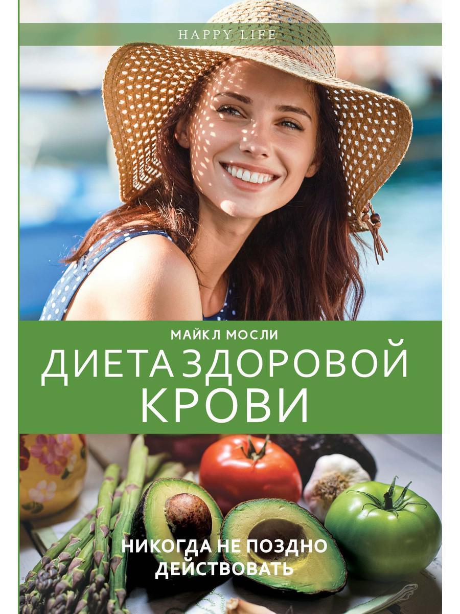 

Книга "Диета здоровой крови", Мосли М. (978-5-386-12045-0)