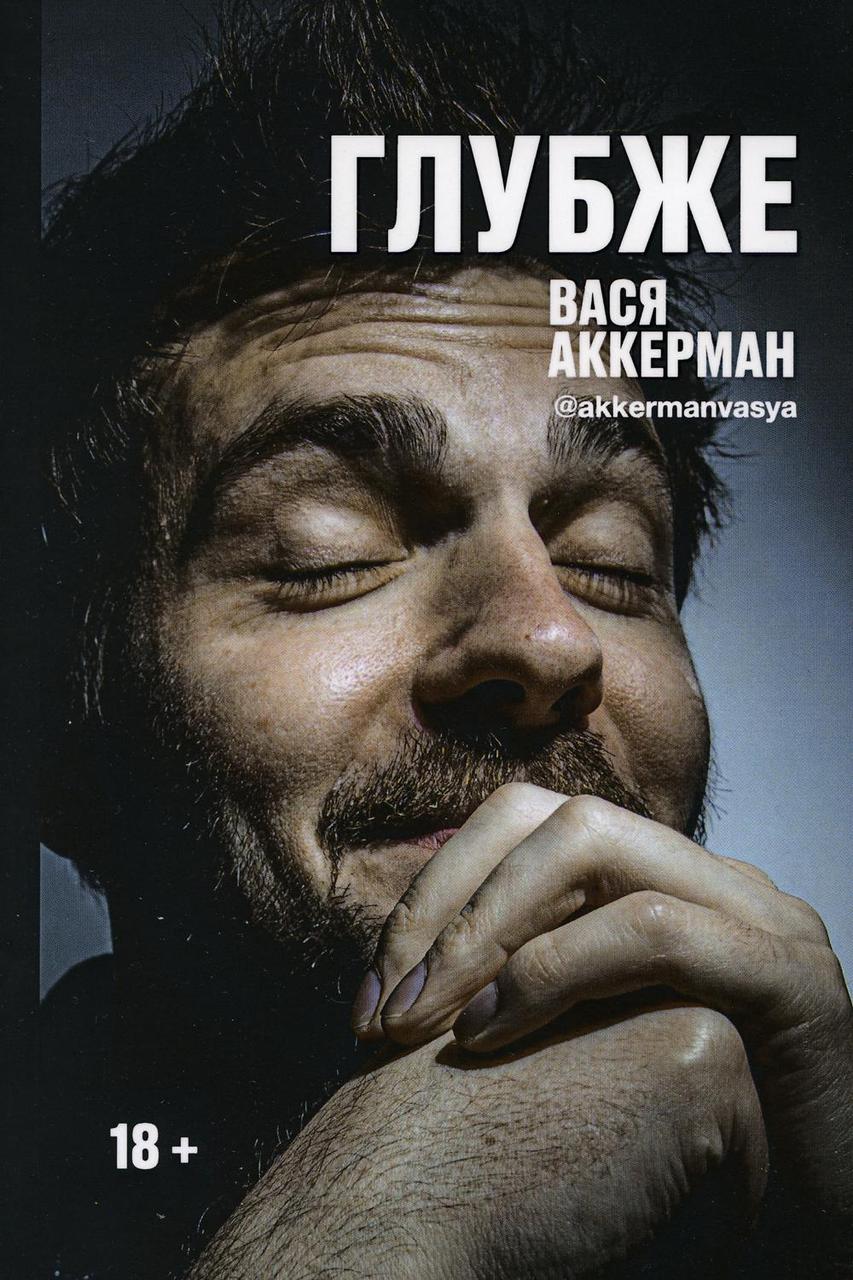 

Книга "Глубже", Аккерман В. (978-5-386-13591-1)