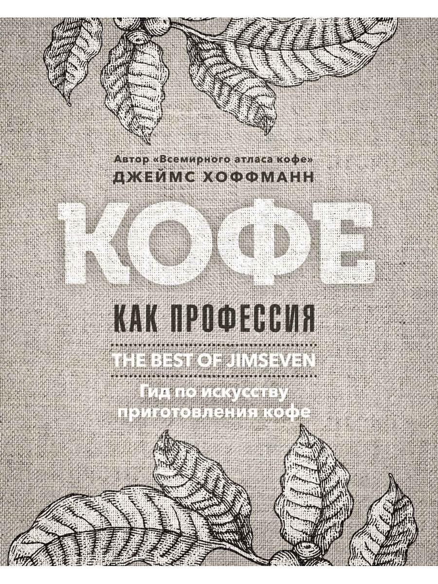 

Книга "Кофе как профессия", Хоффманн Дж. (978-5-386-12442-7)