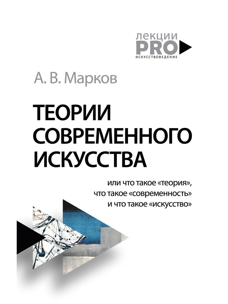 

Книга "Теории современного искусства", Марков Александр (978-5-386-13750-2)