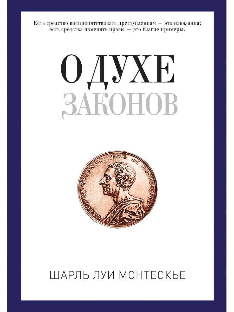 

Книга "О духе законов", Шарль Луи де Монтескье (978-5-386-10459-7)