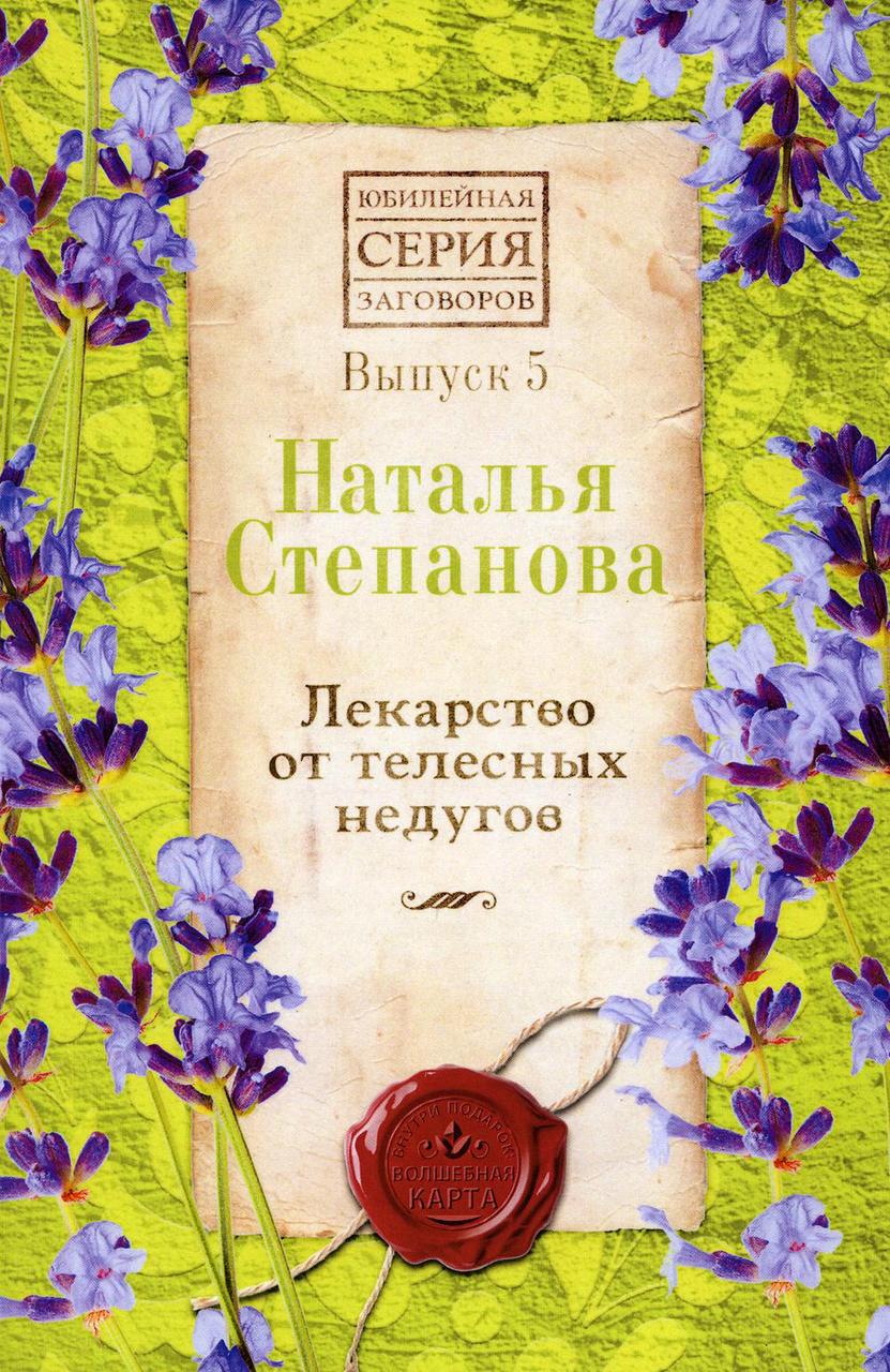 

Книга "Лекарство от телесных недугов", Степанова Наталья (978-5-386-13438-9)