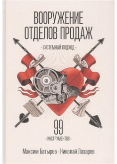 

Вооружение отделов продаж. Системный подход. 97643