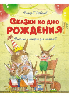 

Сказки ко дню рождения. Весёлые истории для малышей. 97747