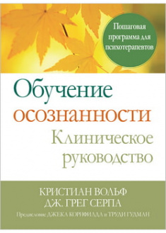 

Обучение осознанности. Клиническое руководство. Пошаговая программа для психотерапевтов. 97666