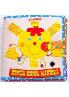 

Сонечко. Текстильна фетрова книжка . 97730