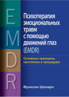 

Психотерапия эмоциональных травм с помощью движений глаз (EMDR): основные принципы, протоколы и процедуры. 97670