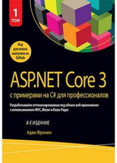 

ASP.NET Core 3 с примерами на C# для профессионалов, том 1. 97660