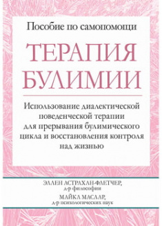 

Терапия булимии. Использование диалектической поведенческой терапии для прерывания булимического цикла и восстановления контроля над жизнью. 97674