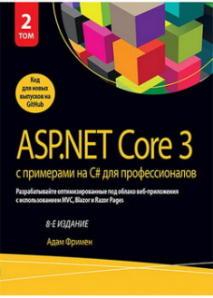

ASP.NET Core 3 с примерами на C# для профессионалов, том 2. 97661