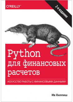 

Python для финансовых расчетов. 97662