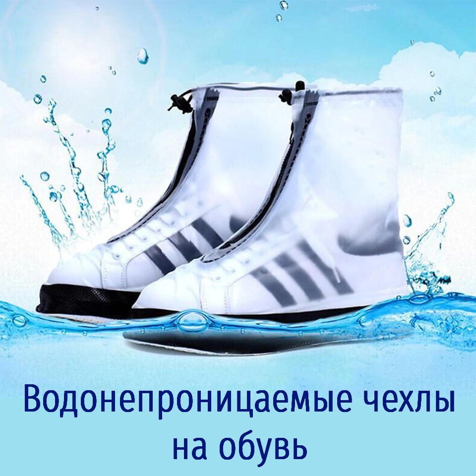 

Водонепроницаемые чехлы на обувь от дождя размер XXL белый 43-44 размер