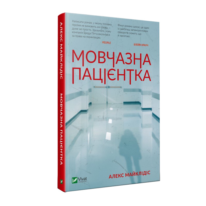 

Мовчазна пацієнтка - Алекс Майклідіс (9789669429513)