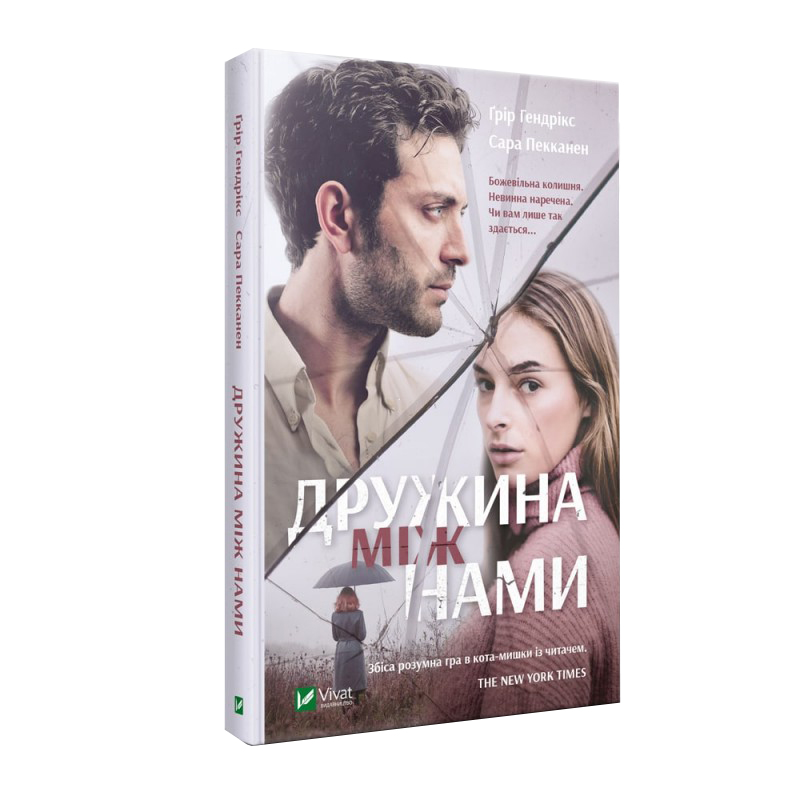 

Дружина між нами - Гріг Гендрікс, Сара Пекканен (9789669429506)