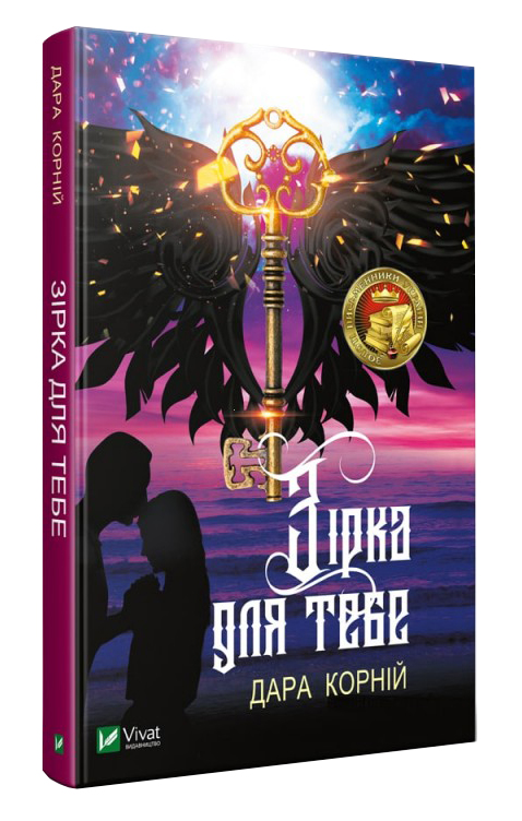 

Зірка для тебе - Дара Корній (9789669429469)