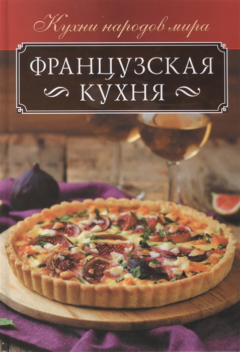 

Французская кухня (4109886)