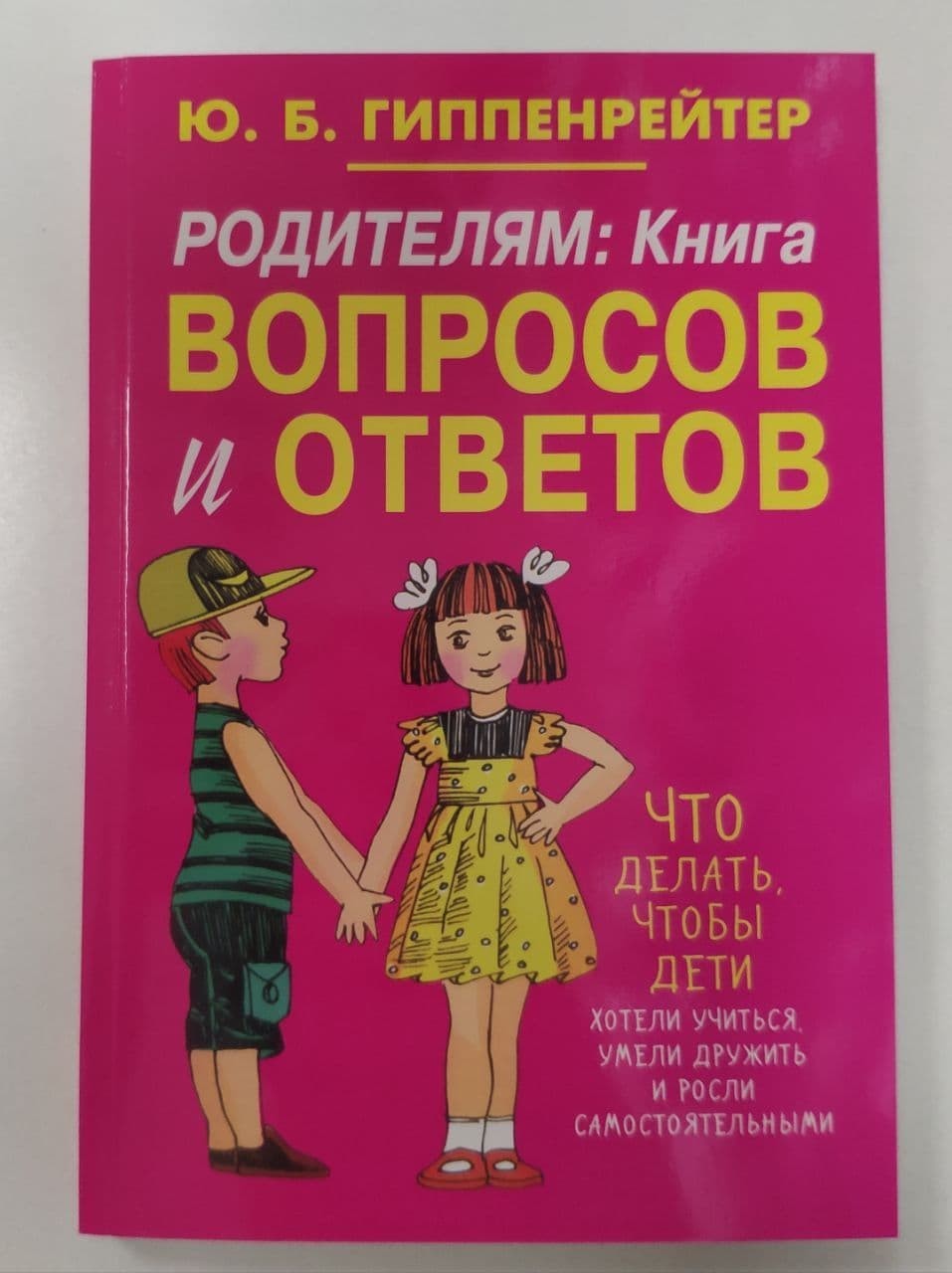 

Книга для родителей Книга вопросов и ответов Что делать чтобы дети хотели учиться умели дружить и росли самостоятельными Ю.Б. Гиппенрейтер