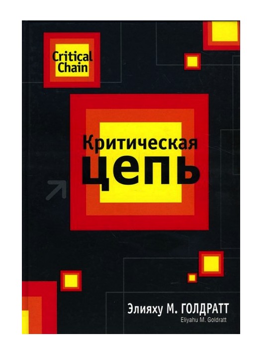 

Критическая цепь - Элияху Голдратт