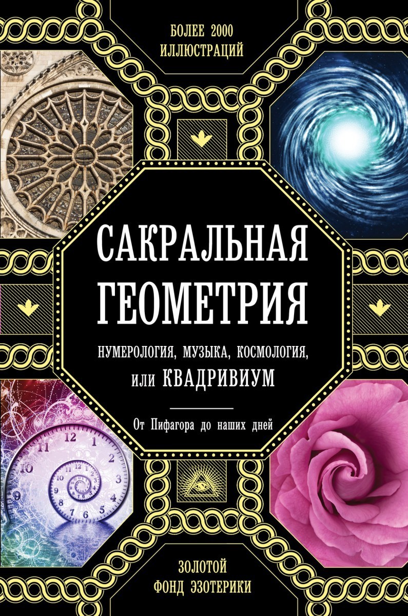

Сакральная геометрия, нумерология, музыка, космология, или Квадривиум - Мартино Д., Ланди М.