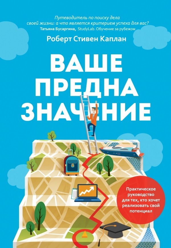 

Книга Ваше предназначение - Роберт Стивен Каплан (Полная версия)