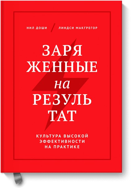 

Заряженные на результат. Культура высокой эффективности на практике. Авторы Н. Доши, Л. Макгрегор (Твердый переплет)