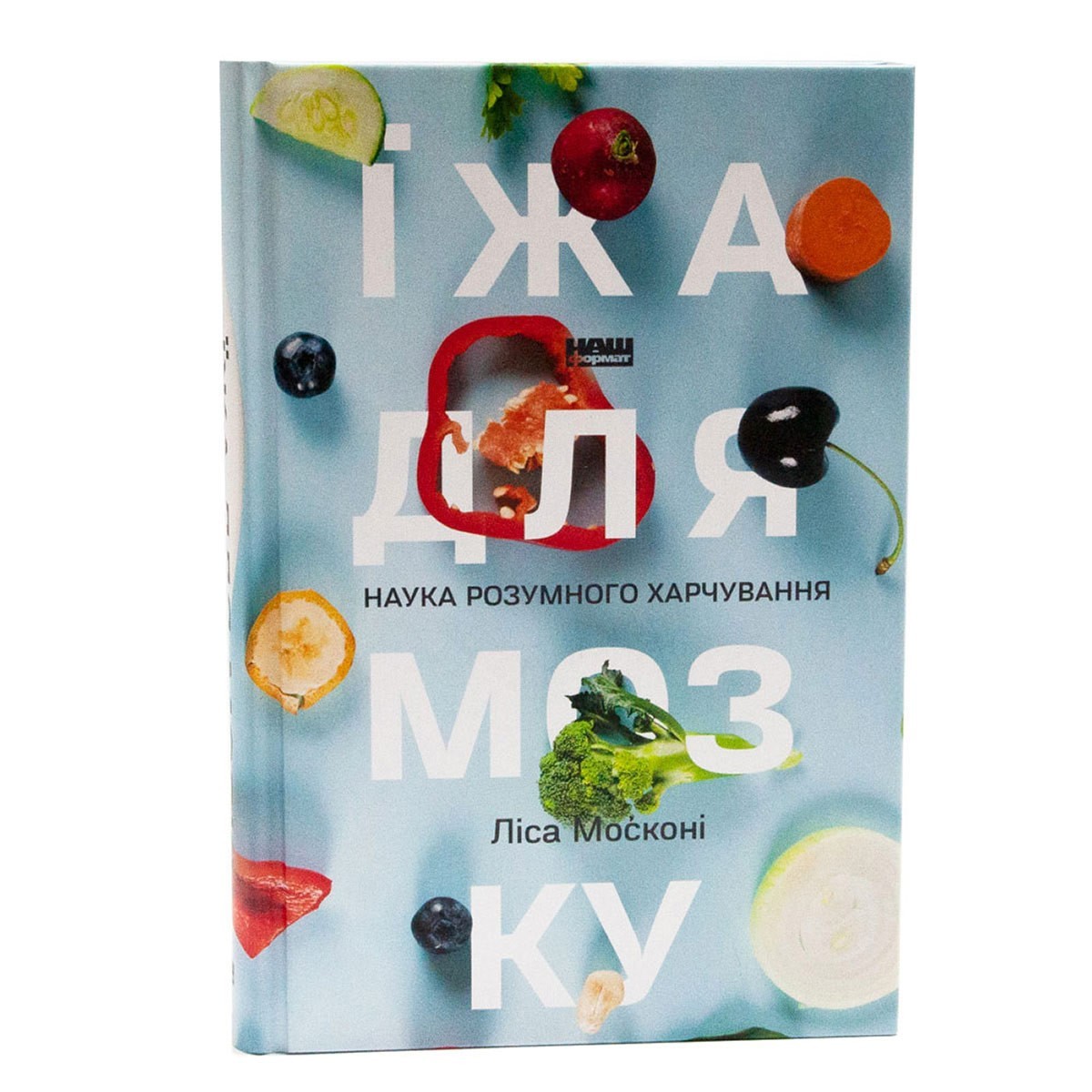 

Їжа для мозку. Наука розумного харчування - Москоні Ліса (Тверда палітурка)