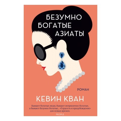 

Безумно богатые азиаты. Кевин Кван (Твердый перепелет)