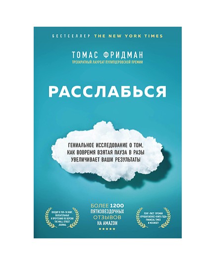 

Книга "Расслабься" Гениальное исследование о том, как вовремя взятая пауза в разы увеличивает ваши результаты - Томас Фридман (Твердый переплет)