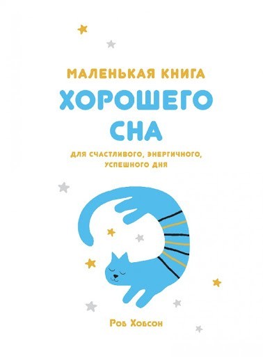 

Маленькая книга хорошего сна. Для счастливого, энергичного и успешного дня - Роб Хобсон (Твердый переплет)