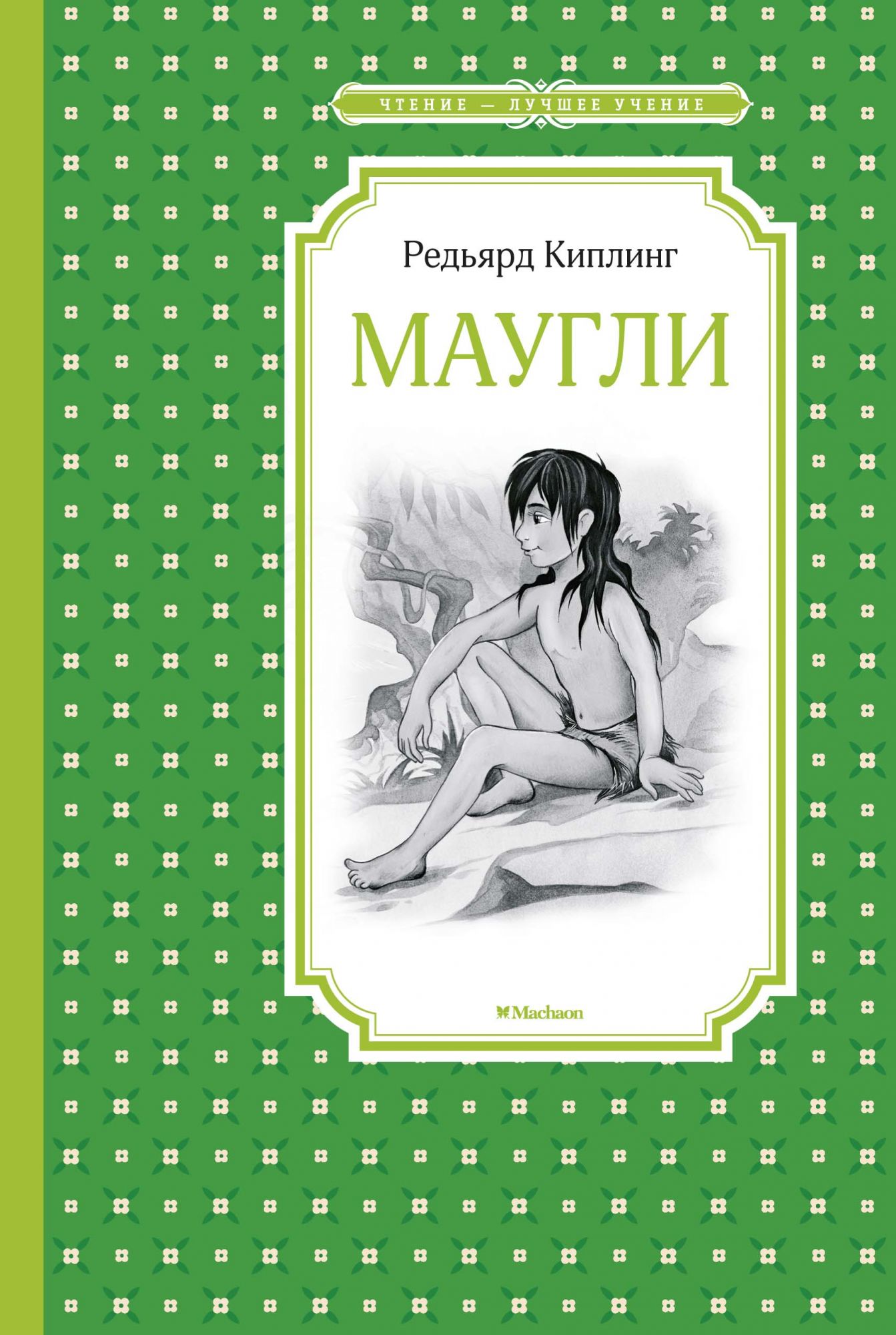 

Маугли (3922776)