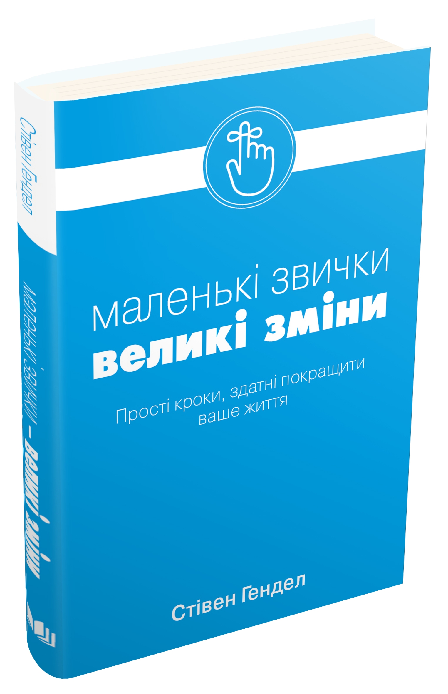 

Малі звички, великі зміни